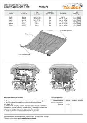 AM.6037.1 Защита картера двигателя Lada Granta, Kalina, Datsun Mi-Do, On-do
